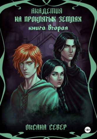 Оксана Север. Академия на проклятых землях. Книга 2