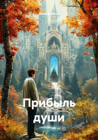 Мари Сабель. Прибыль души