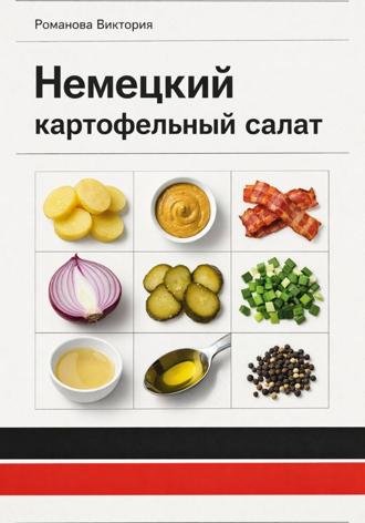 Романова Виктория. Немецкий картофельный салат