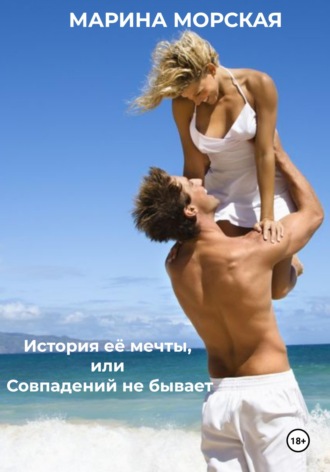 Марина Морская. История её мечты, или Совпадений не бывает