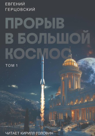 Евгений Анатольевич Герцовский. Цикл. Прорыв в большой космос. Том 1