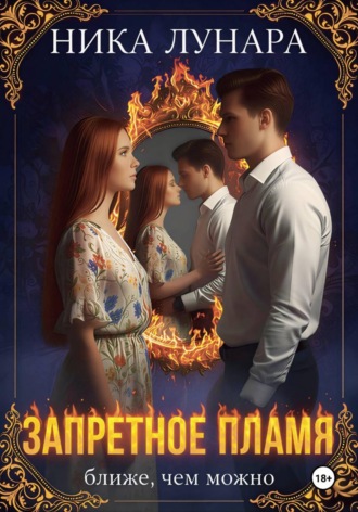 . Запретное пламя