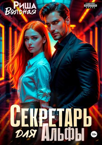Риша Вольная. Секретарь для Альфы