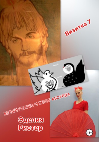 Эделия Ристер. Белый голубь и театр абсурда. Визитка 7