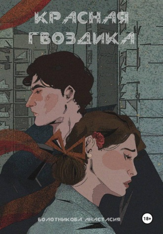 Анастасия Болотникова. Красная гвоздика. Лекарство бессмертия