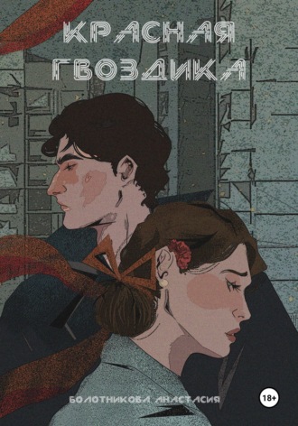 Анастасия Болотникова. Красная гвоздика. Лекарство бессмертия