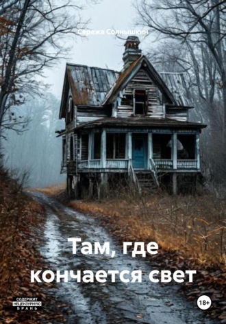 Сережа Солнышкин. Там, где кончается свет