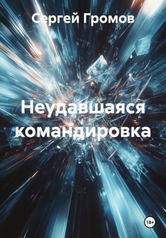 Сергей Громов. Неудавшаяся командировка