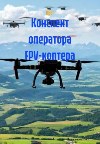 ЦБСТ. Конспект оператора FPV-коптера