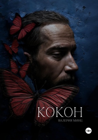 . Кокон