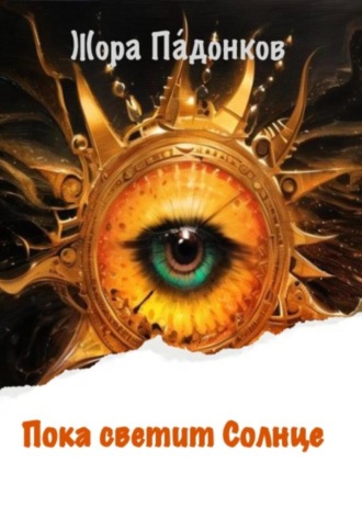 Жора Падонков. Пока светит Солнце