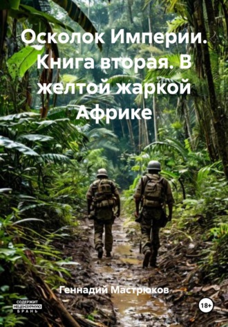 Геннадий Мастрюков. Осколок Империи. Книга вторая. В желтой жаркой Африке