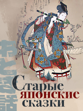 . Старые японские сказки
