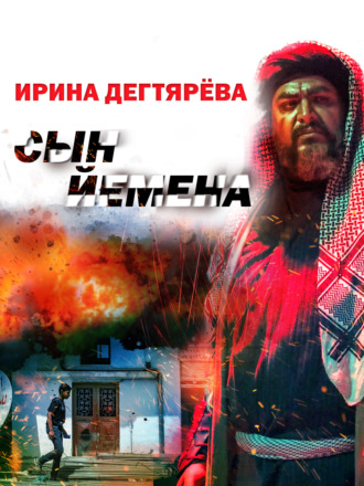 . Сын Йемена
