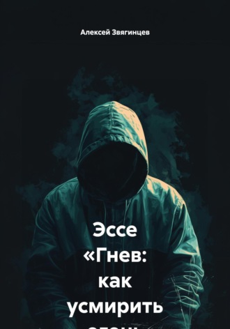 Алексей Звягинцев. Эссе «Гнев: как усмирить огонь внутри»