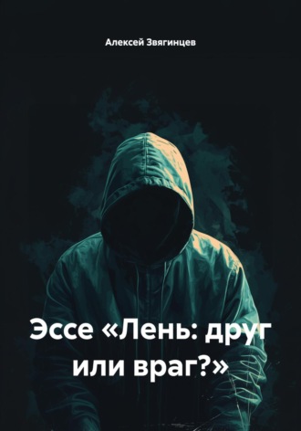 Алексей Звягинцев. Эссе «Лень: друг или враг?»