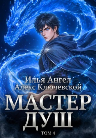 . Мастер душ. Том 4
