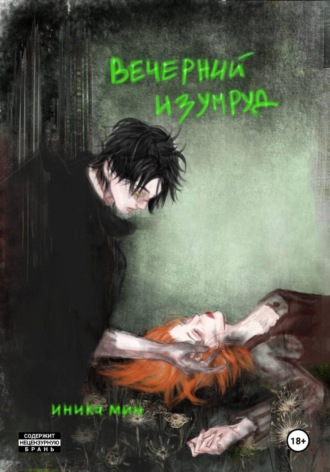 Иника Мин. Вечерний изумруд