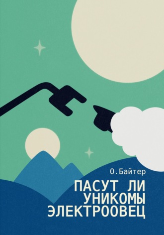 . Пасут ли унико́мы электроовец