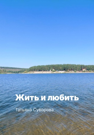 Татьяна Суворова. Жить и любить