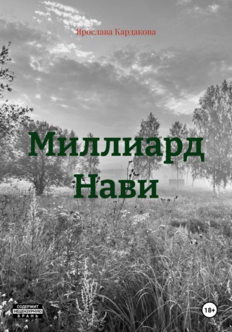 Ярослава Андреевна Кардакова. Миллиард Нави