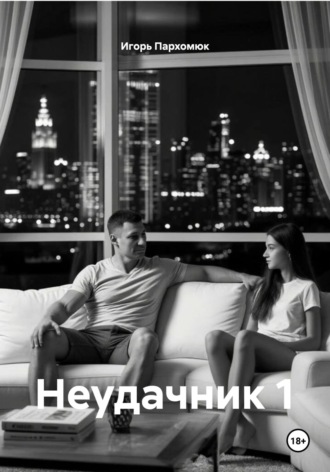 Игорь Пархомюк. Неудачник 1