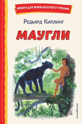 . Маугли