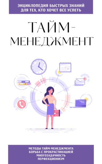 . Тайм-менеджмент. Для тех, кто хочет все успеть