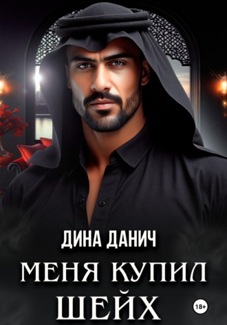 Дина Данич. Меня купил шейх