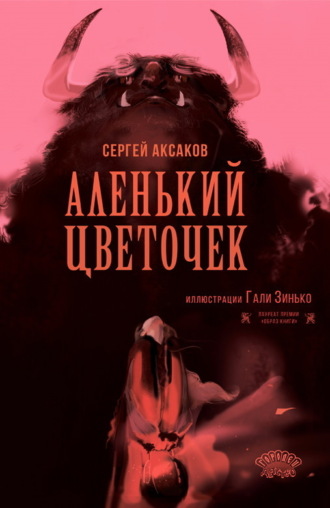 . Аленький цветочек
