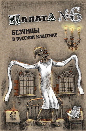 . Палата №6. Безумцы в русской классике