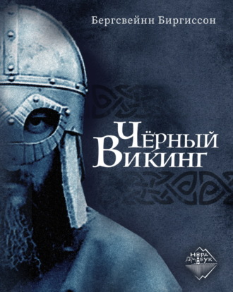 Бергсвейн Биргиссон. Чёрный викинг