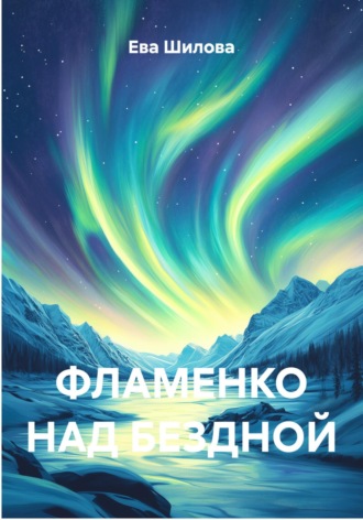 Ева Витальевна Шилова. Фламенко над бездной