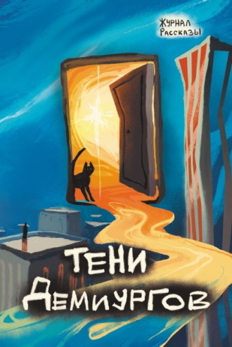 Елена Евгеньевна Тимохина. Журнал «Рассказы». Тени демиургов