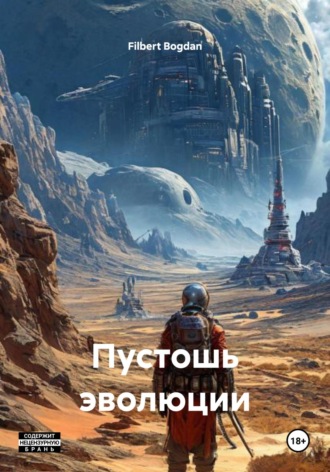 Filbert Bogdan. Пустошь эволюции