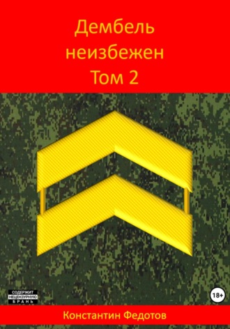Константин Федотов. Дембель неизбежен. Том 2