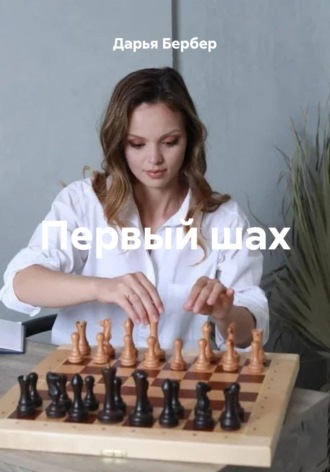 Дарья Бербер. Первый шах