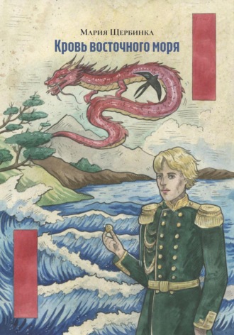 Мария Владимировна Щербинка. Кровь восточного моря