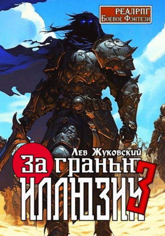 Лев Жуковский. За гранью иллюзии 3