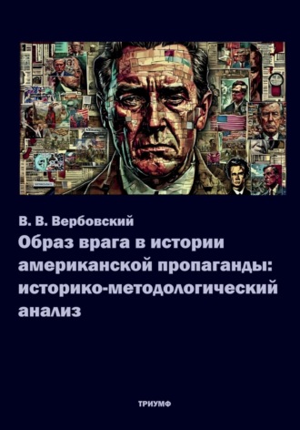 Вадим Владимирович Вербовский. Образ врага в истории американской пропаганды