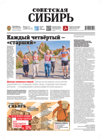 Редакция газеты «Советская Сибирь». Газета «Советская Сибирь» №39 (27976) от 01.10.2025