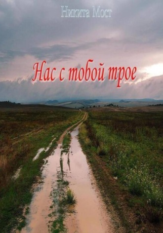 Никита Мост. Нас с тобой трое