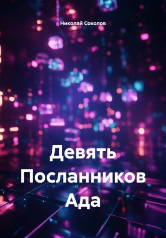 Николай Николаевич Соколов. Девять Посланников Ада