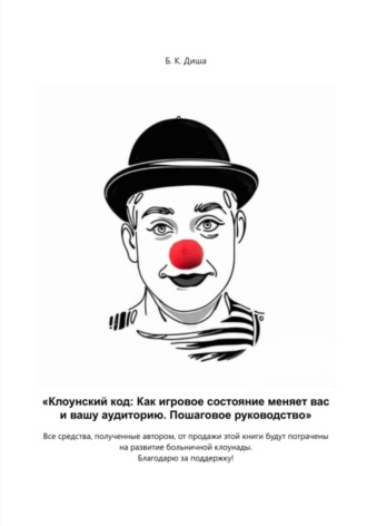 Б. К. Диша. Клоунский код: Как игровое состояние меняет вас и вашу аудиторию. Пошаговое руководство