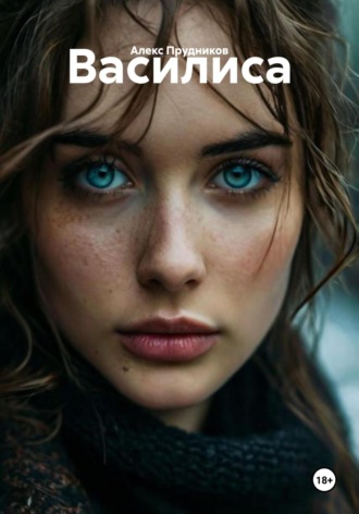 . Василиса
