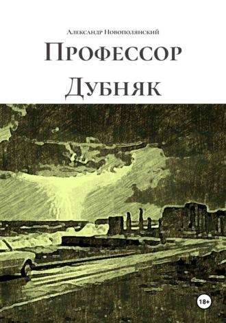 . Профессор Дубняк
