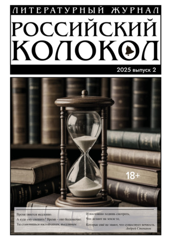 Литературно-художественный журнал. Российский колокол № 2 (51) 2025