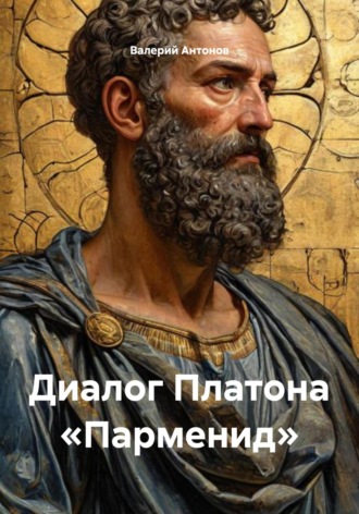 Валерий Антонов. Диалог Платона «Парменид»
