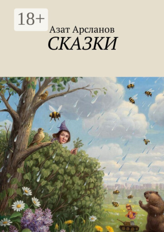 Азат Арсланов. Сказки