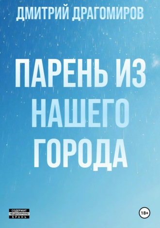 Дмитрий Драгомиров. Парень из нашего города